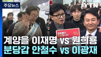 '사수' vs '탈환'...'빅매치' 승부가 판세 가른다 / YTN