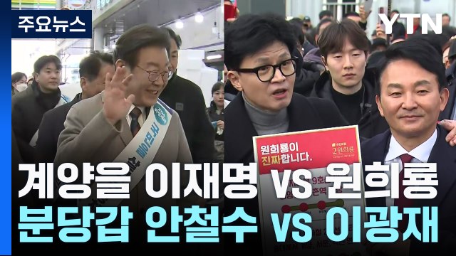 '사수' vs '탈환'...'빅매치' 승부가 판세 가른다 / YTN