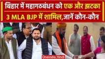 Bihar में Tejashwi Yadav को बड़ा झटका, RJD और Congress के विधायक BJP में शामिल | वनइंडिया हिंदी