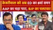 Arvind Kejriwal ED summon: ED ने भेजा 8वां समन तो भड़के AAP नेता, BJP का पलटवार | वनइंडिया हिंदी