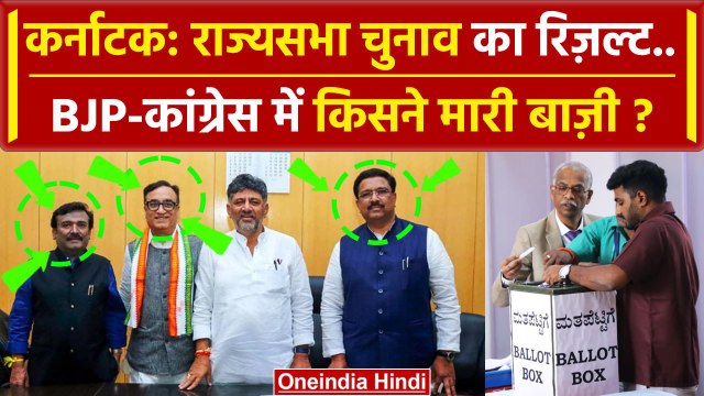 Rajya Sabha Election Result 2024: Karnataka में Congress की बल्ले, BJP को कैसा झटका | वनइंडिया हिंदी