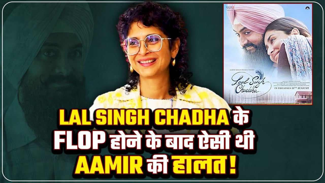 Laapataa Ladies की Director Kiran Rao ने बताया Aamir Khan का Lal Singh Chadha Failure पर Reaction!