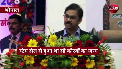आइएएस अफसर ने कहा-स्टेम सेल से हुआ था सौ कौरवों का जन्म