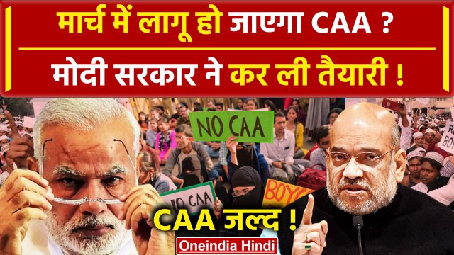 Citizenship Amendment Act: क्या Lok Sabha Election से पहले CAA होगा लागू | Amit Shah |वनइंडिया हिंदी