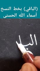 (الباقي) بخط النسخ. أسماء الله الحسنىAlbaggy