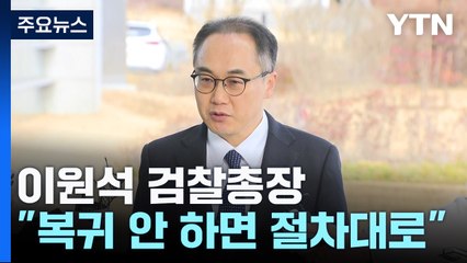 이원석 검찰총장 "의료인 복귀 안 하면 절차 따를 것" / YTN