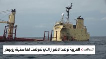 العربية تنشر مشاهد حصرية للسفينة رويبمار الجانحة في جزيرة حنيش اليمن