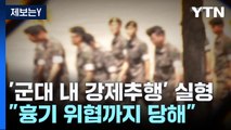 [제보는Y] '군대 내 강제추행' 실형...'괴롭힘 은폐' 간부 벌금형 / YTN
