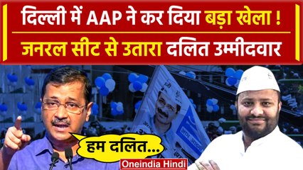 Delhi से AAP ने जनरल सीट से उतारा दलित उम्मीदवार| Lok Sabha Election | Kuldeep Kumar |वनइंडिया हिंदी