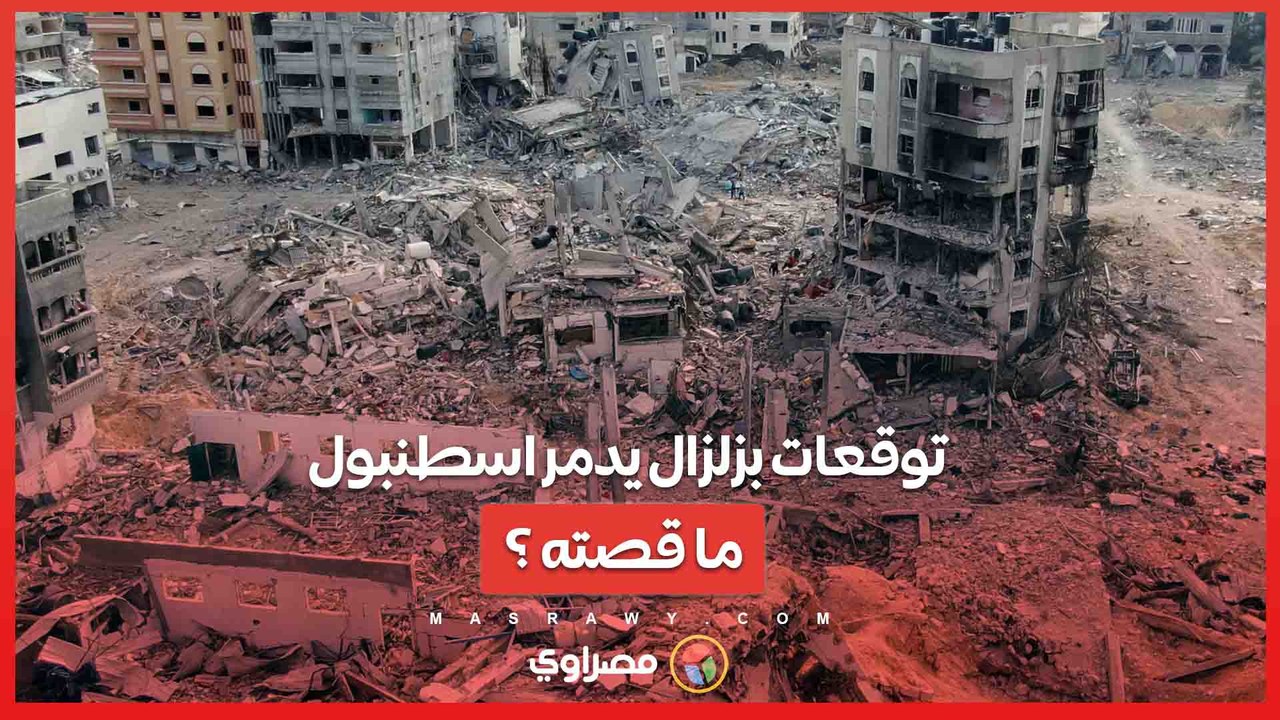 خطر الكوارث الطبيعية ... توقعات بزلزال يدمر اسطنبول.. ما قصته ؟