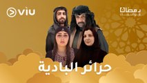 المسلسل البدوي حرائر البادية رمضان ٢٠٢٤ على Viu