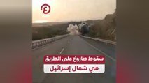 سقوط صاروخ على الطريق في شمال إسرائيل