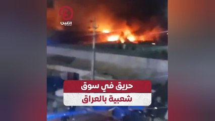 حريق في سوق شعبية بالعراق