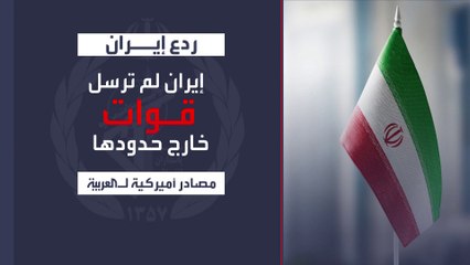 مصادر للعربية: إدارة بايدن نجحت في ردع إيران وأجهضت مساعيها لصناعة قنبلة نووية