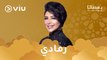 المسلسل الكويتي رمادي رمضان ٢٠٢٤ على Viu