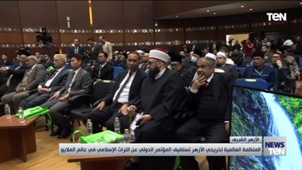 Video herunterladen: المنظمة العالمية لخريجي الأزهر تستضيف المؤتمر الدولي عن التراث الإسلامي في عالم الملايو