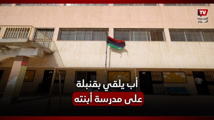ليبي تعرضت ابنته للعقاب من المعلمة فألقى بقنبـ  ـلة على مدرستها