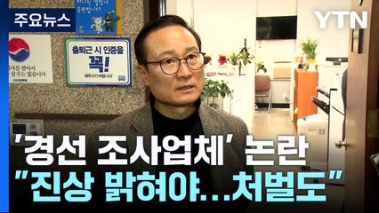 홍영표 "정체불명 여론조사 진상 밝혀야...책임자 처벌도" / YTN