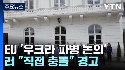 EU '우크라 파병 논의'에 러  '발끈'...나토 "파병 계획 없다" / YTN