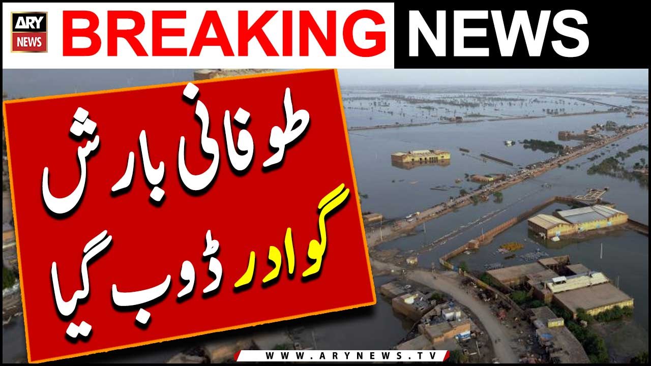 Destruction in Gwadar.. 16 hours of torrential rain - Weather Updates | Breaking News
