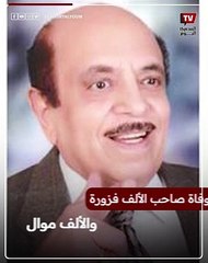 وفاة الشاعر بخيت بيومي.. صاحب الألف فزورة وألف موال