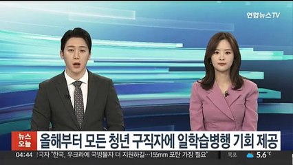 올해부터 모든 청년 구직자에 일학습병행 기회 제공