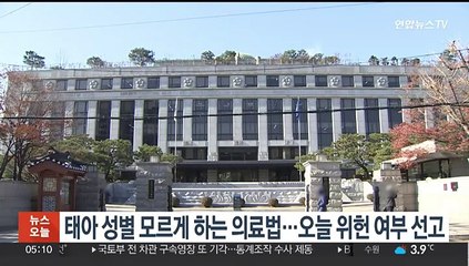 태아 성별 모르게 하는 의료법 위헌일까…헌재 오늘 선고