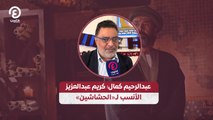 عبدالرحيم كمال: كريم عبدالعزيز الأنسب لـ«الحشاشين»