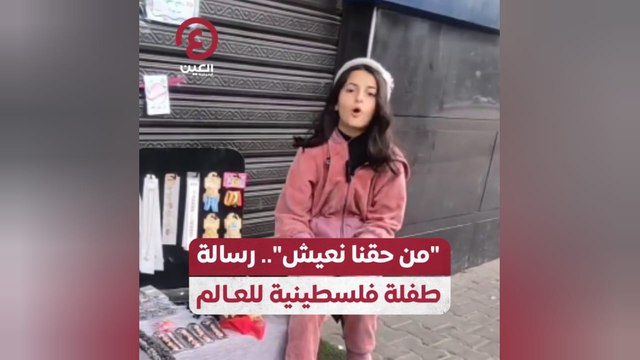 من حقنا نعيش .. رسالة طفلة فلسطينية للعالم