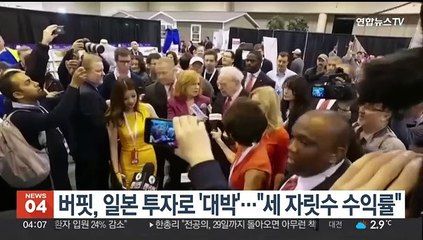 버핏, 일본 투자로 '대박'…"세 자릿수 수익률"