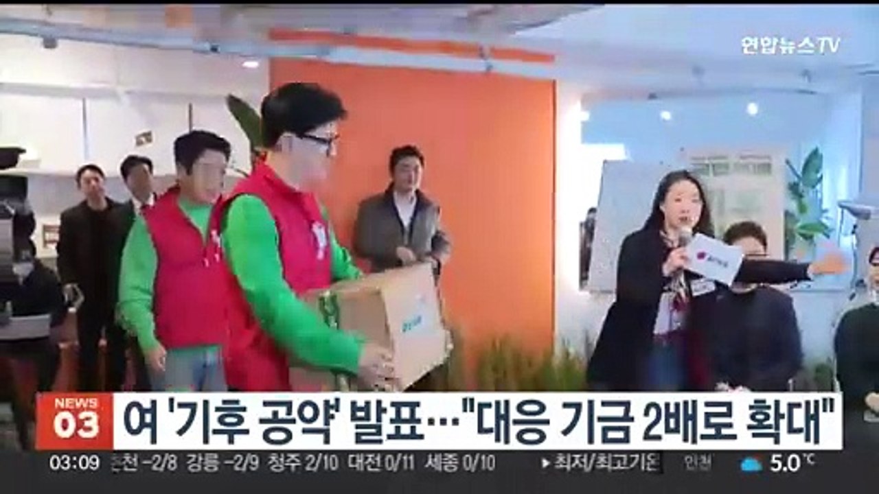 여 '기후 공약' 발표…"대응 기금 2배로 확대"