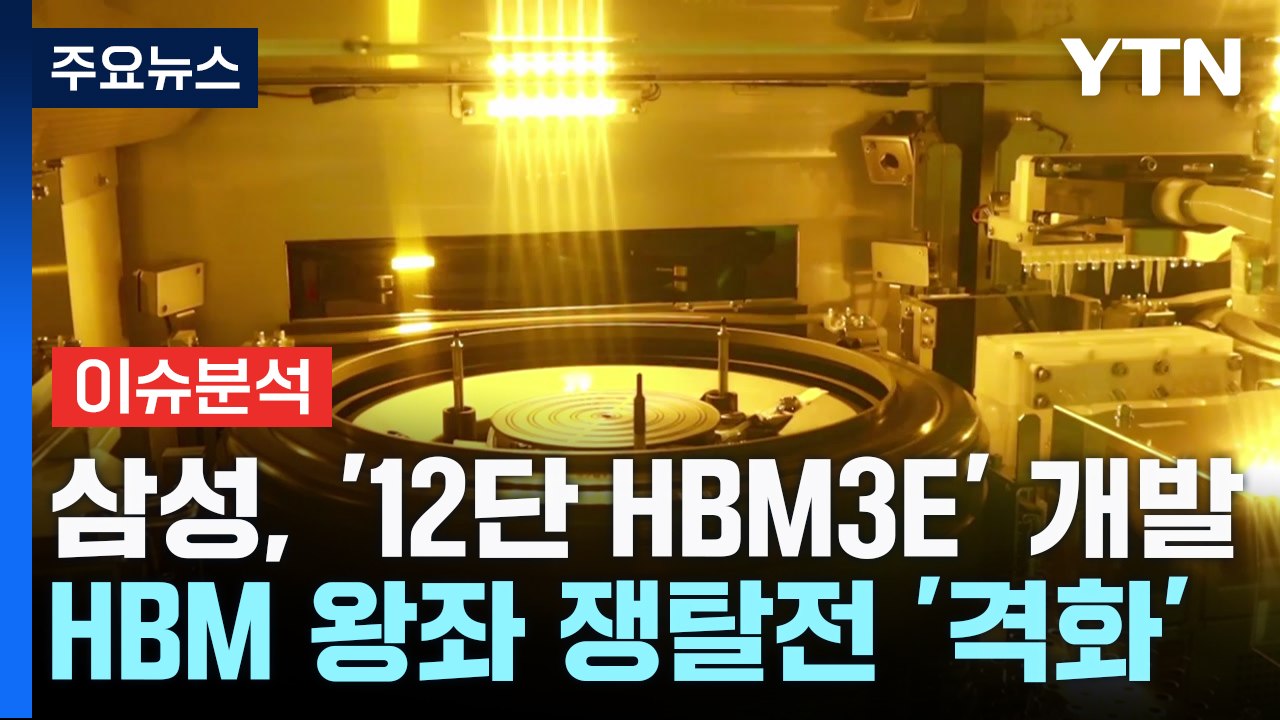 [굿모닝경제] '회심의 카드' 꺼내든 삼성...AI 시장 확대에 HBM 왕좌 쟁탈전...