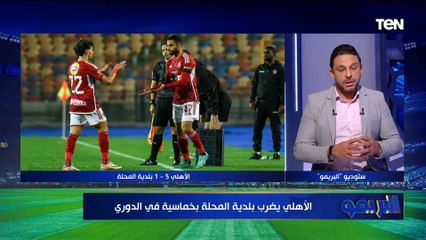 هتبقى في حته تانيه لو عملت كده!.. محمد فاروق يوجه نصيحة خاصة لـ إمام عاشور ويشيد بأداء وسام أبو علي
