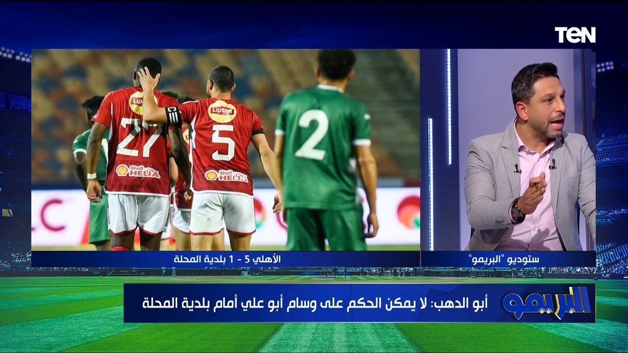"عايزين نشوفهم في ماتش أصعب".. أبو الدهب يقيم أداء وسام أبو علي وعمر كمال أمام بلدية المحلة