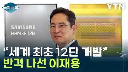 '승부수' 꺼내든 삼성..."업계 최초 12단 HBM3E 개발" [Y녹취록] / YTN