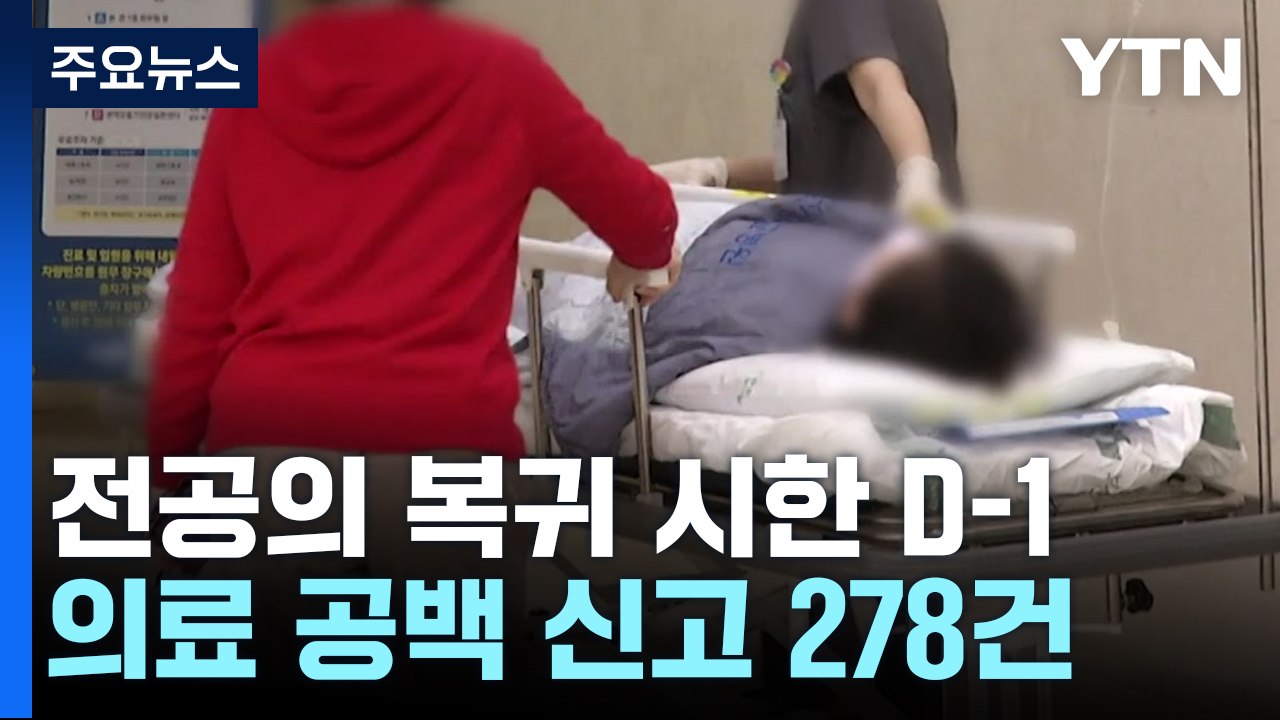 전공의 복귀 시한 D-1, 환자 피해 확대 속 의협 첫 고발 / YTN