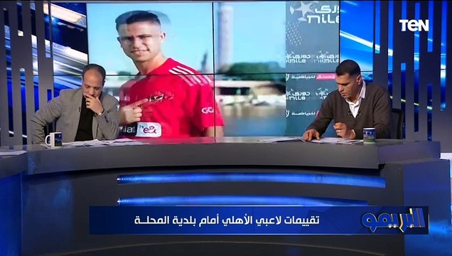 موديست ياخد 2 .. تقييمات صااادمة من أبو الدهب وشريف الخشاب للاعبي الأهلي أمام بلدية المحلة بالدوري