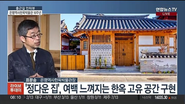 [출근길 인터뷰] 북한산자락 '은평역사한옥박물관' 개관 10주년
