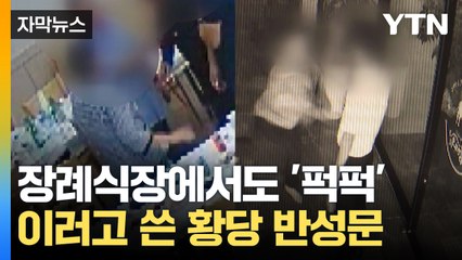 [자막뉴스] 장례식장에서도 끌고 가 '퍽퍽'...축협 조합장의 횡포 / YTN