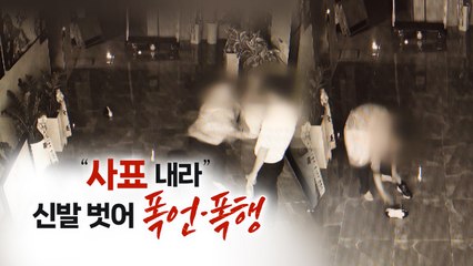 "사표 내!" 신발 벗어 폭행한 축협 조합장..."구치소에서 한글 가르친다" [띵동 이슈배달] / YTN