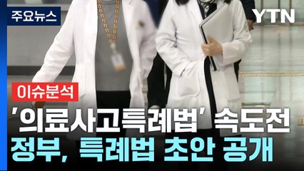 [뉴스라이더] 의료사고특례법 속도...의사 달랠까? 환자단체는 '반발' / YTN
