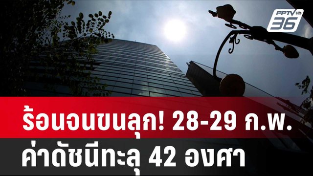 ร้อนจนขนลุก! 28-29 ก.พ.67 ค่าดัชนีทะลุ 42 องศา| โชว์ข่าวเช้านี้ | 28 ก.พ. 67