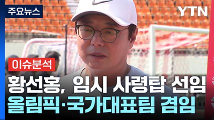 [뉴스라이더] 황선홍, 임시 사령탑...박문성 "축협, 스스로 핵폭탄 끌어안아" / YTN