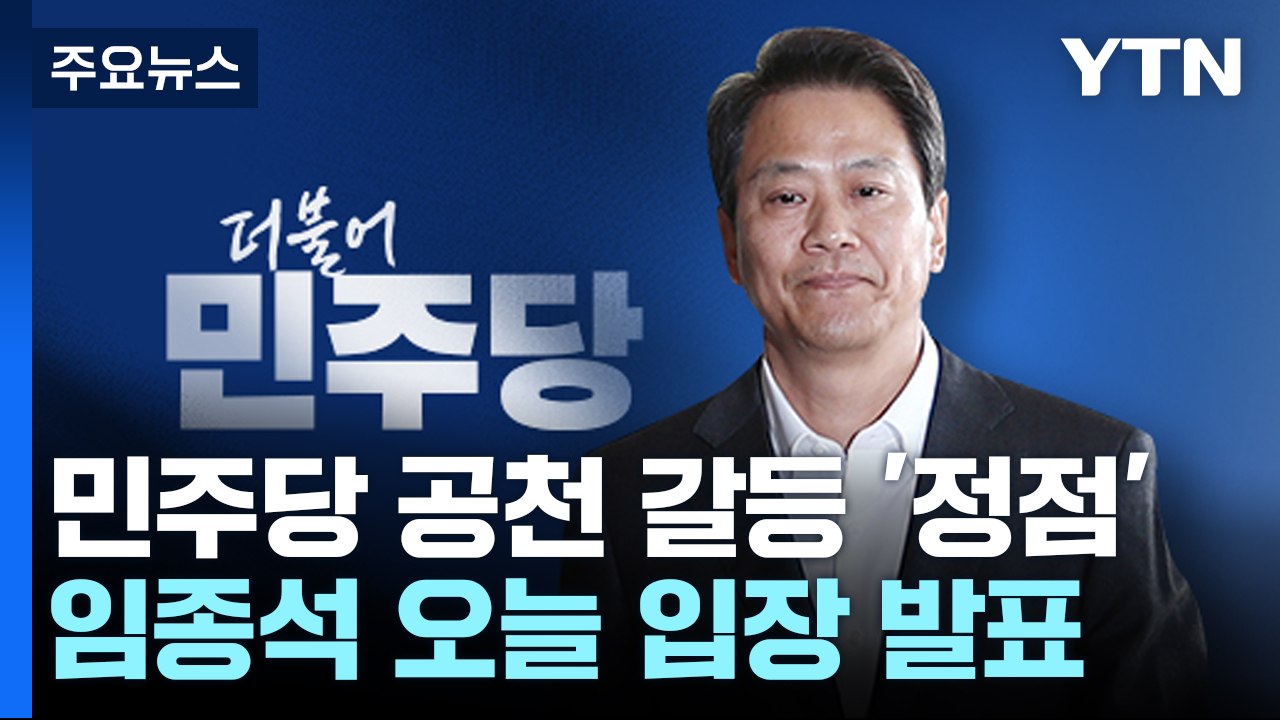 '공천 배제' 임종석 오늘 입장 발표...'명문 갈등' 분수령 / YTN