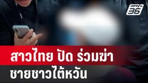 สาวไทย ปัด ร่วมฆ่า ชายชาวไต้หวัน อ้างหนีเพราะกลัว| โชว์ข่าวเช้านี้ | 28 ก.พ. 67