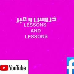 دُروس و عِبر Lessons and lessons