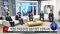 박영훈 전략공관위원 ‘임종석 발언’ 논란에 사퇴