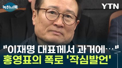 "이재명 대표께서 과거에"...홍영표의 작심발언 [Y녹취록] / YTN