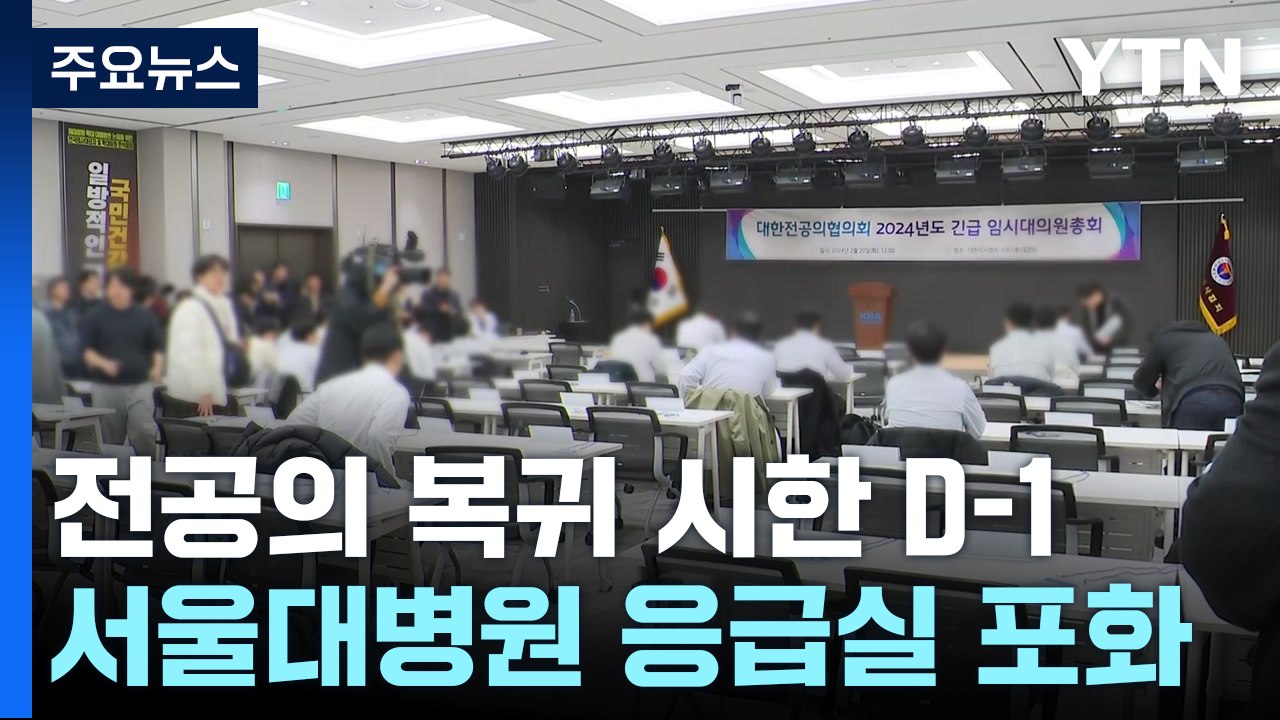 전공의 복귀 시한 D-1...전공의 대표 자택으로 업무개시명령 / YTN