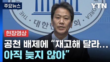 [현장영상+] 임종석, '공천 배제'에 "재고해 달라...아직 늦지 않아" / YTN